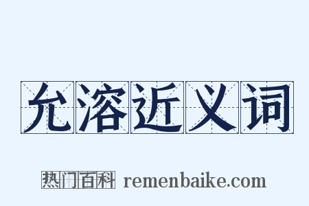 允溶近义词是什么意思的图片